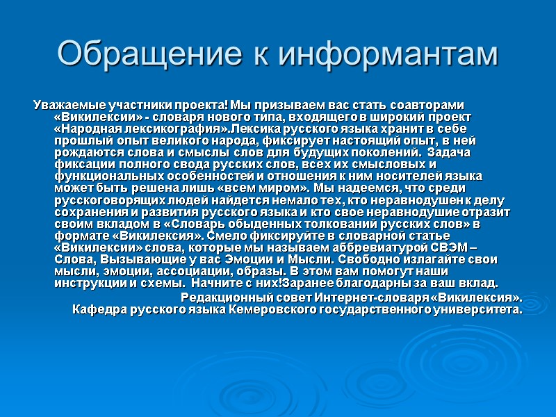 Обращение к информантам Уважаемые участники проекта! Мы призываем вас стать соавторами «Викилексии» - словаря